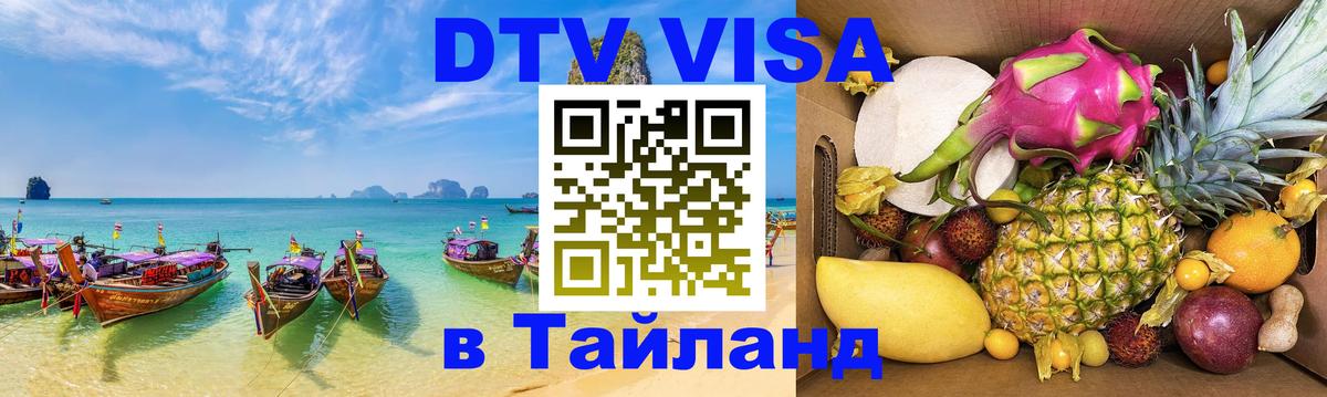 ДТВ виза в Таиланд 